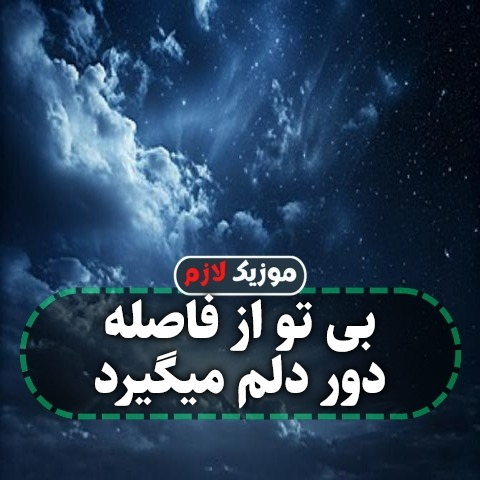 دانلود آهنگ بی تو از فاصله دور دلم میگیرد دانلود آهنگ بی تو از فاصله دور دلم میگیرد